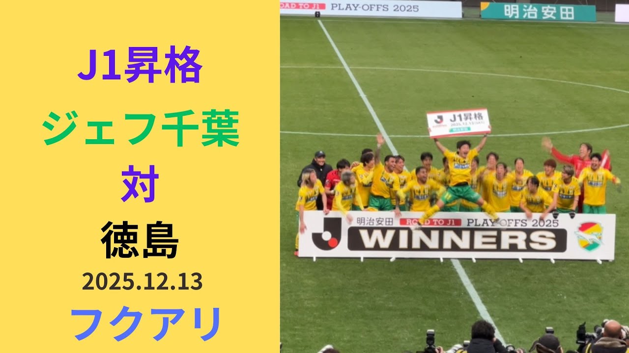 【J1昇格プレーオフ】決勝みてきました！💛