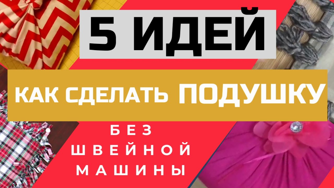Как сделать ПОДУШКИ БЕЗ ШВЕЙНОЙ МАШИНЫ. Идеи и лайфхаки