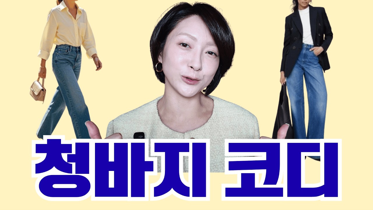 청바지 코디 총정리 | 키 작은 분들, 신발, 상체 체형까지
