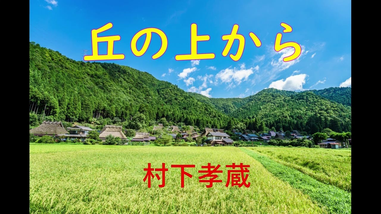 丘の上から　　　村下孝蔵