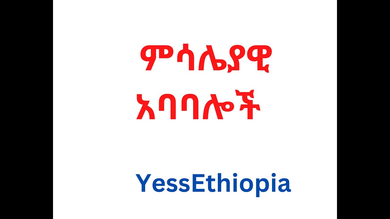 ምሳሌያዊ አባባሎች Amharic proverbs