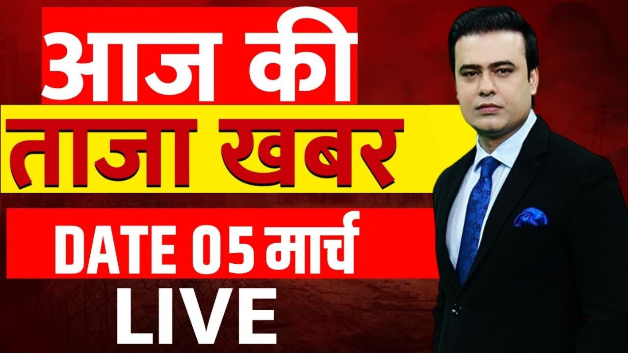 Aaj Ki Taaza Khabar LIVE: 05 March News | Israel Iran War | Khamenei Killed | Trump | Netanyahu