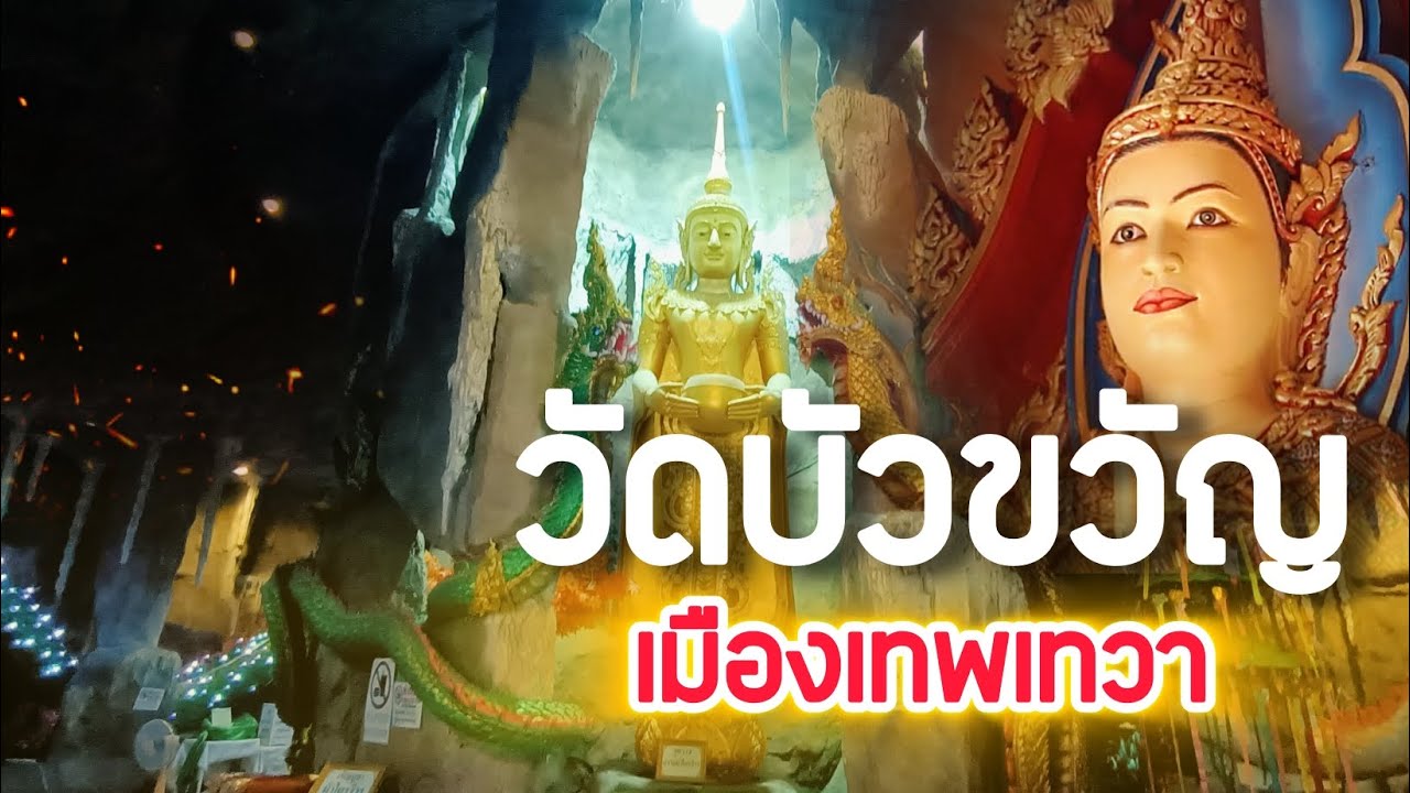 วัดบัวขวัญ พระอารามหลวงในเมืองนนท์ ถิ่นเทวดาที่มาชุมนุม เข้าสู่ถ้ำพระอรหันต์วังนาคาธิบดี