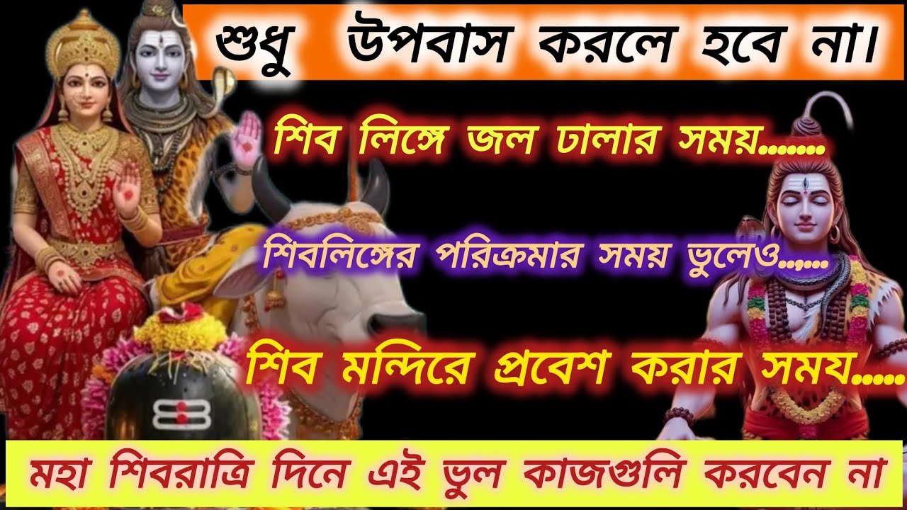 🙏🪷২০২৬ সালের মহা শিবরাত্রিদিন ভুল করেও এই কাজগুলো করবেন না//viral videos #ytvideos 🪷🙏