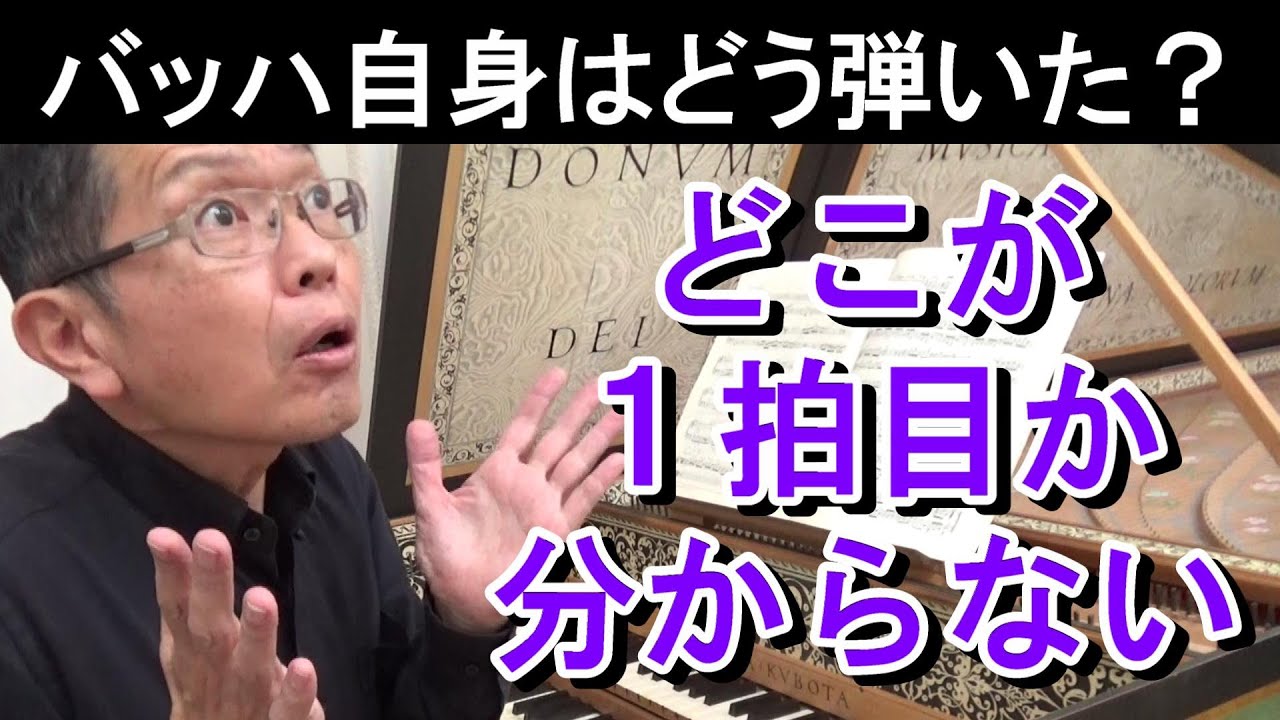 【バッハ自身はどう弾いた？】聞く人に拍子を誤解させるようでは不親切（バッハのフランス組曲 第5番 ト長調 BWV816 より ジーグ）