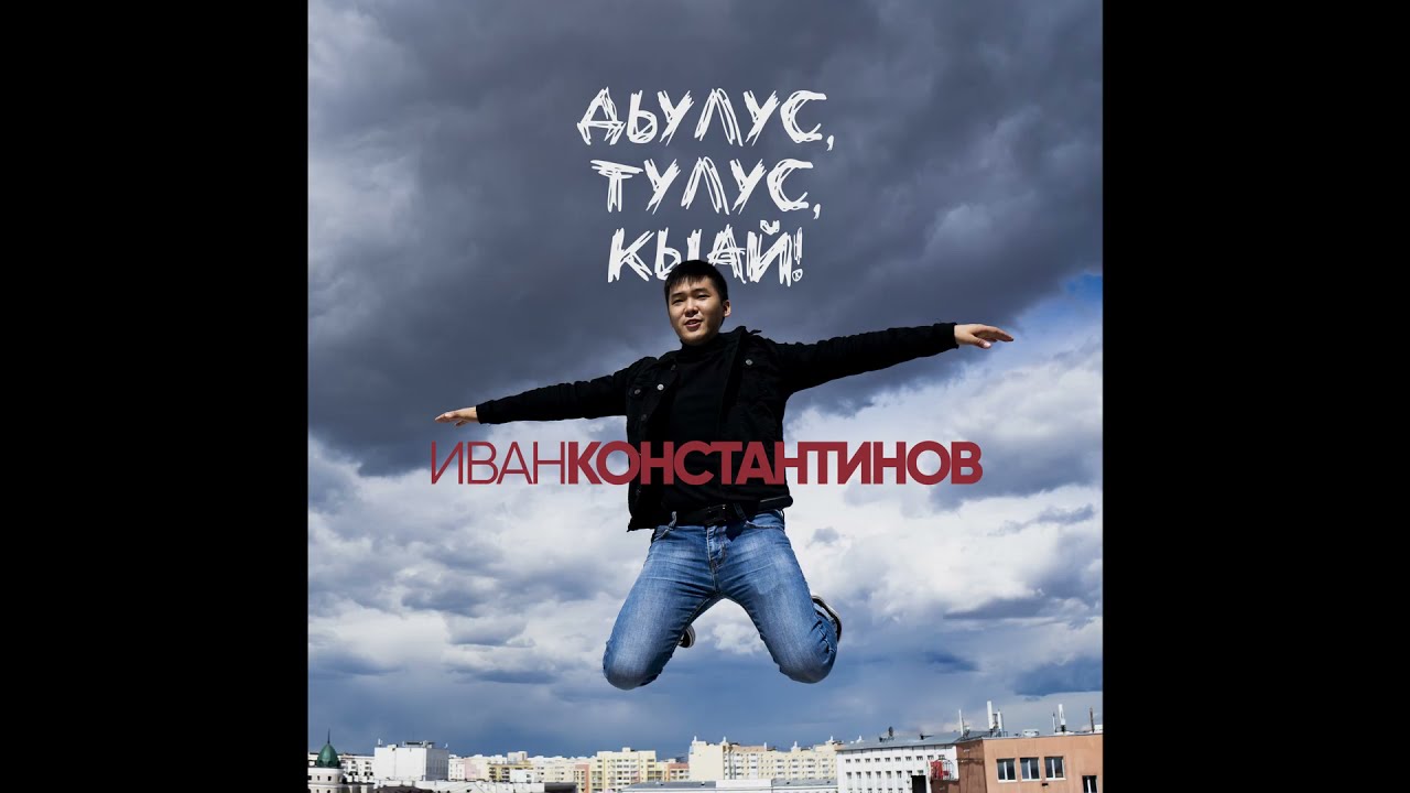 Иван Константинов - Дьулус, тулус, кыай.