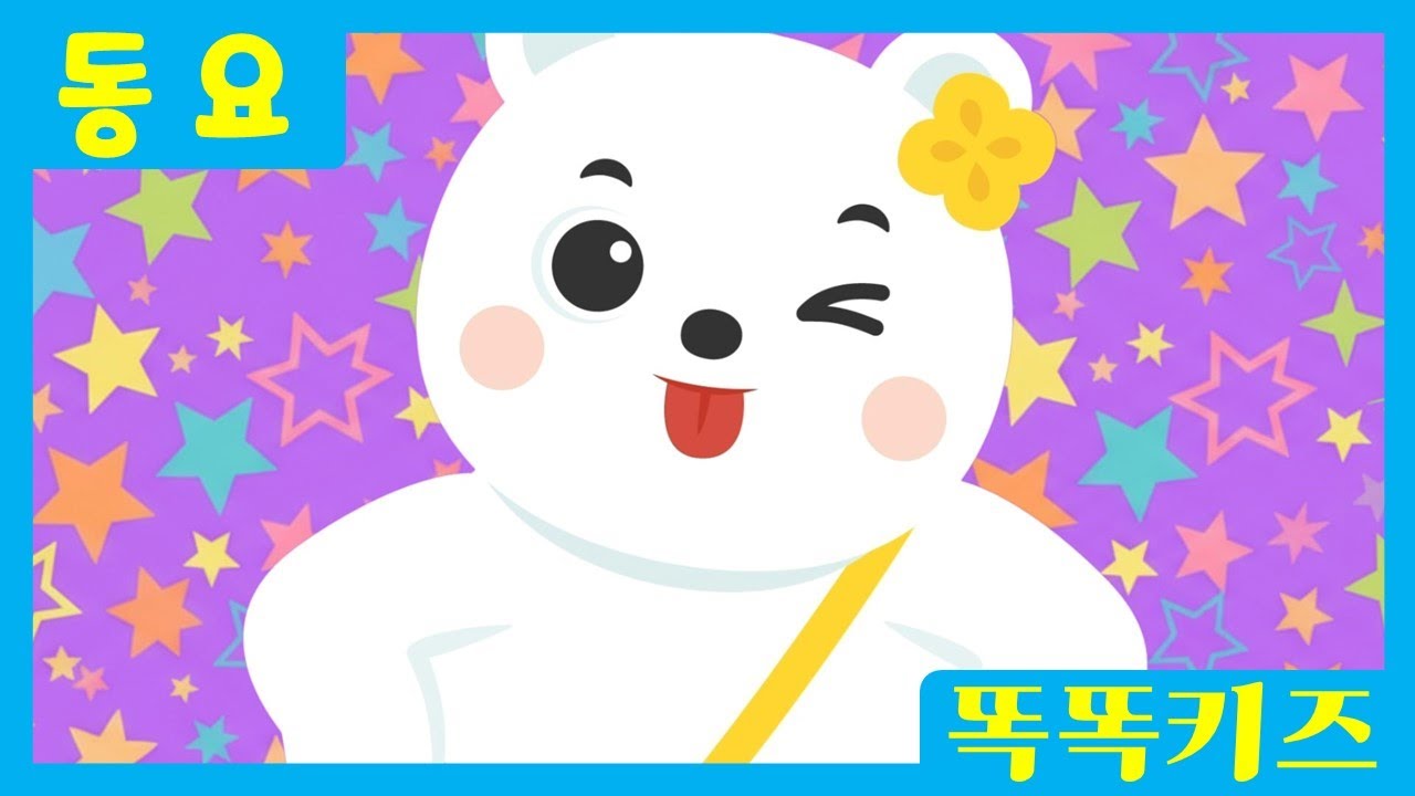 🥰인기어린이동요듣기🥰 인기베스트동요 | 120분 연속재생 | 율동동요 | 똑똑키즈 | 유치원동요 | 어린이동요 | Educational Songs for Children