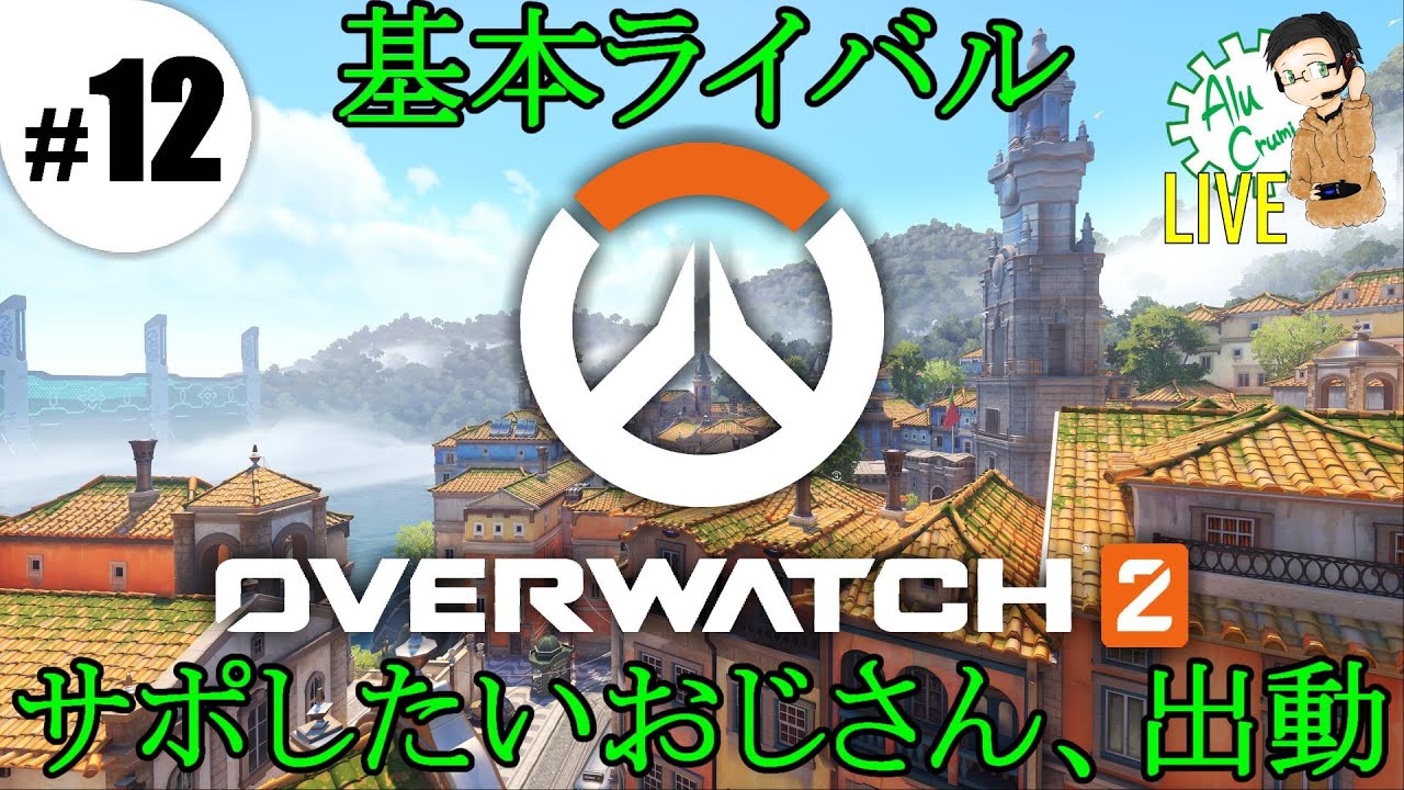 #12 仲間の背後から助太刀したいあるくるみ【PC版Overwatch2】