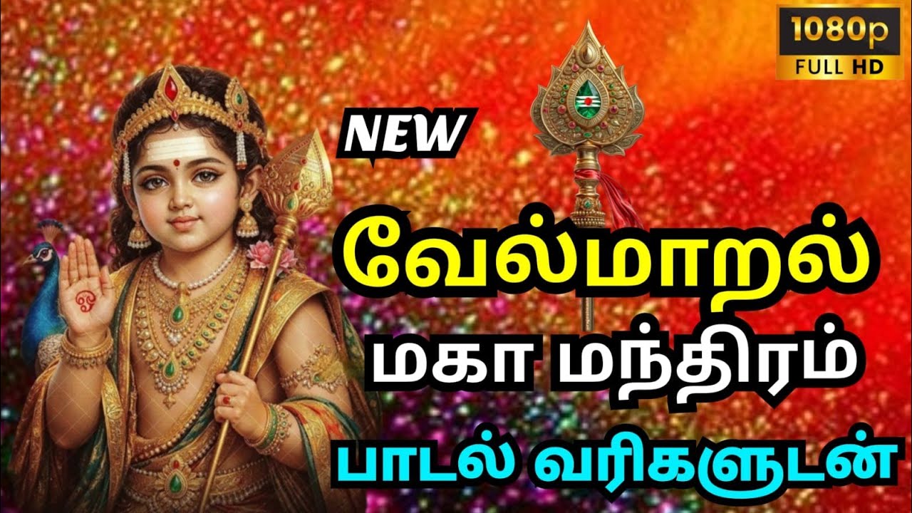 வேல் மாறல்💥🔥#வேல்மாறல் | தன்னம்பிக்கை தரும் மா மந்திரம் #mahamantra #bhakti #velmaaral #trending