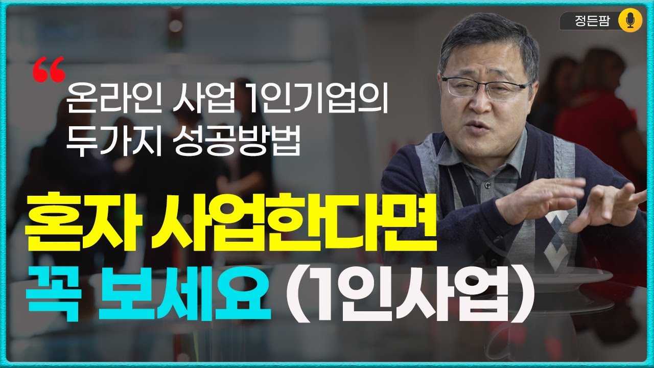 혼자사업한다면 꼭 보세요 1인사업자 1인기업 성공과 실패는 이 두가지로 결정됩니다 ( 온라인창업 건강식품 도매상 정든팜)