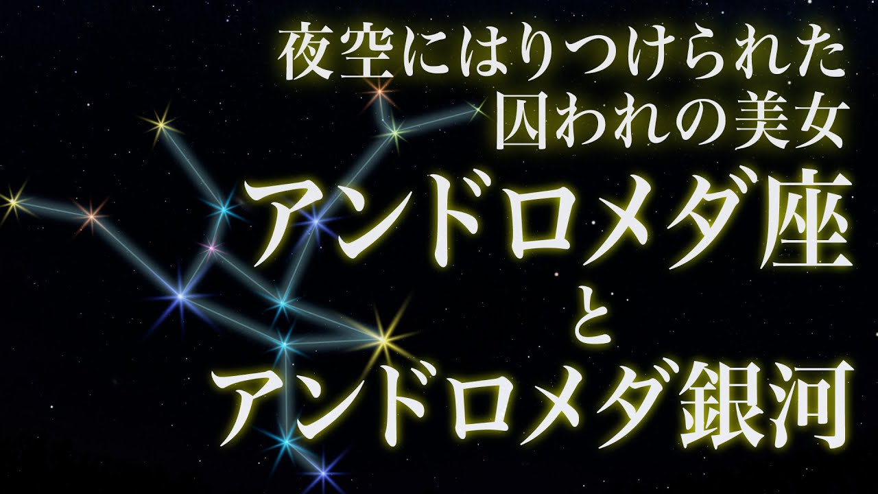 「アンドロメダ座」夜空にはりつけられた囚われの美女と「アンドロメダ銀河」