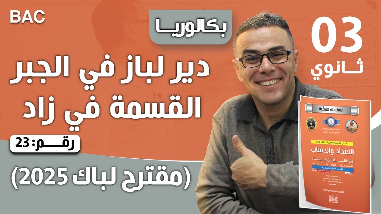 المقترح رقم 18 في الأعداد والحساب للثالثة ثانوي (تقني ورياضيات)