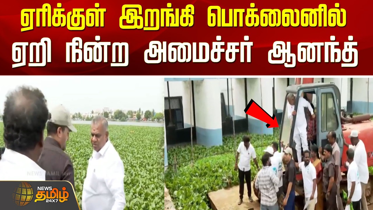 ஏரிக்குள் இறங்கி பொக்லைனில் ஏறி நின்ற அமைச்சர் ஆனந்த்..! | Minister Bussy Anand Inspection |