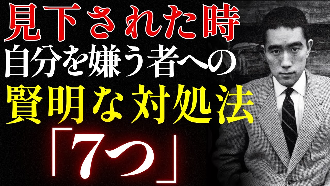 【三島由紀夫】あなたを嫌う者への賢明な対処法7つ【生きる哲学・名誉・自尊心・人間関係】