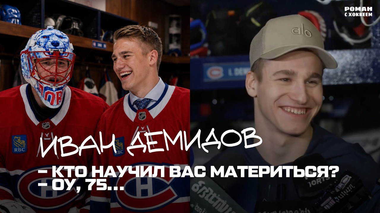 Иван Демидов &mdash; о &laquo;Монреале&raquo;, плей-офф и новом контракте | Полное интервью