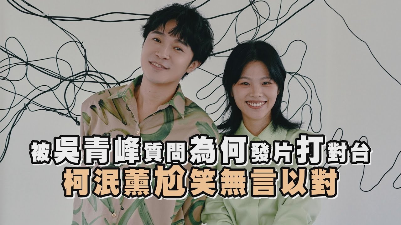 被吳青峰質問為何發片打對台 柯泯薰尬笑無言以對