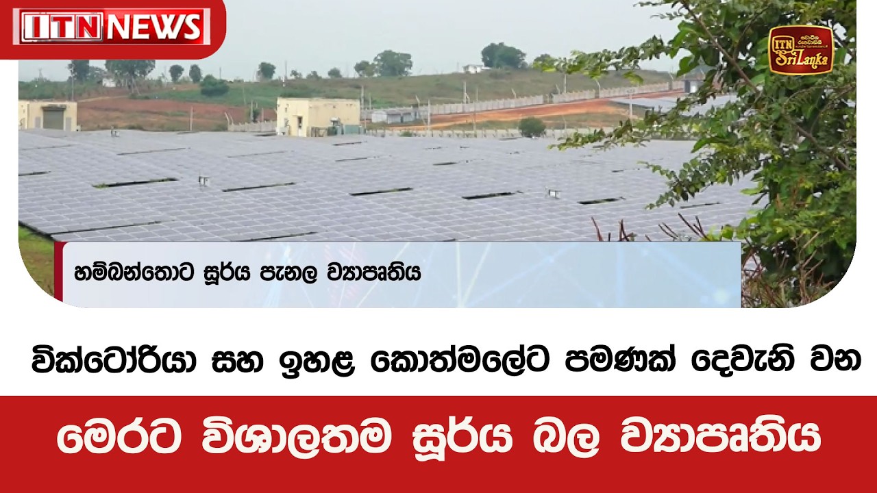 වික්ටෝරියා සහ ඉහළ කොත්මලේට පමණක් දෙවැනි වන මෙරට විශාලතම සූර්ය බල ව්‍යාපෘතිය