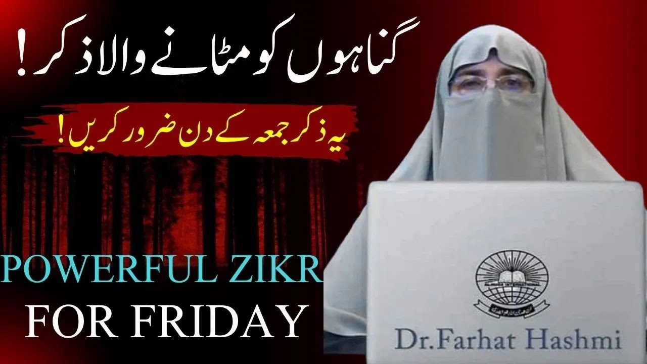 Gunaho Ko Mitane Wale zikr  Ye Zikr Jumma ke Din Zaroor Kare  Powerfull Zikr for FridayFarhatHashmi