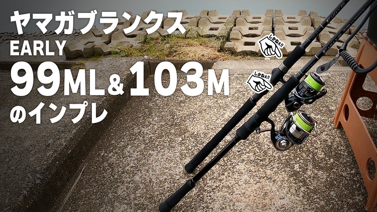 「アーリー99ML & アーリー103M」のインプレッション＆レビュー！この２本あればミドルクラスは何とかなる！【ヤマガブランクス EARLY for Surf 99ML ＆ 103M】