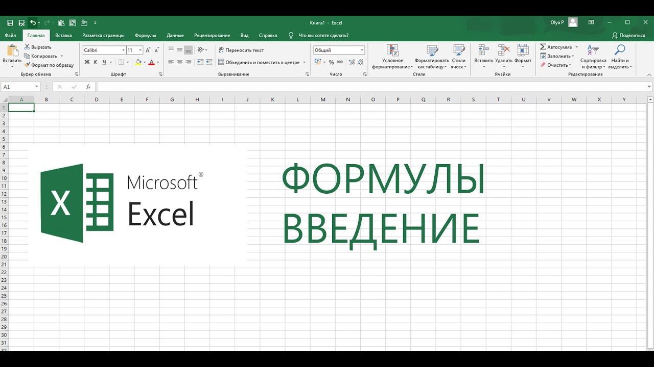 Формулы и функции в Excel. Введение
