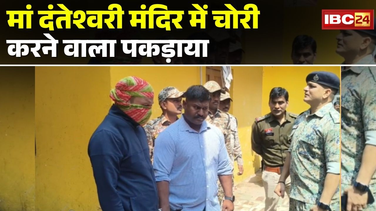 Jagdalpur News: Danteshwari Mandir में चोरी करने वाला पकड़ाया | Police ने रीक्रिएट किया चोरी की घटना