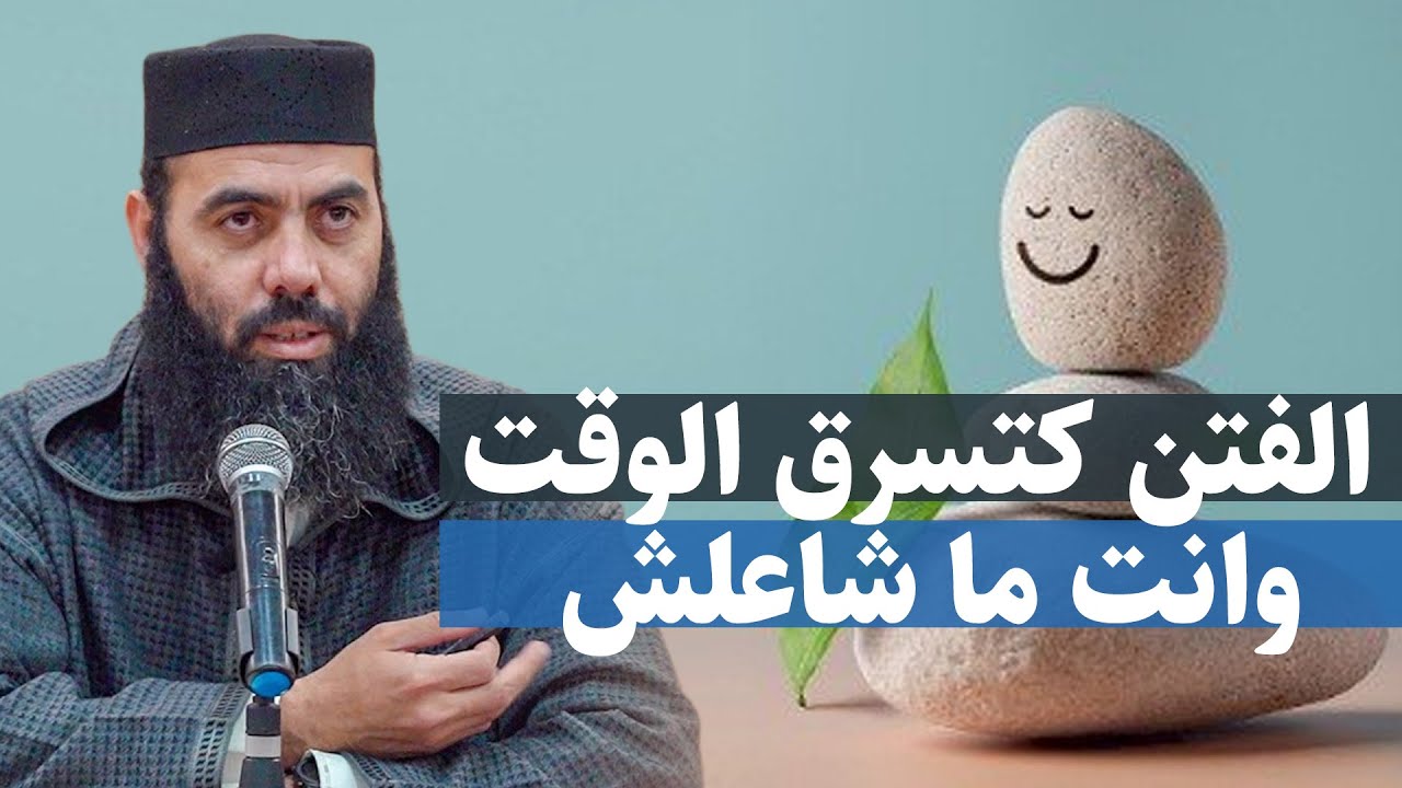راك محتاج تعاود ترتب حياتك... ذ-ياسين العمري