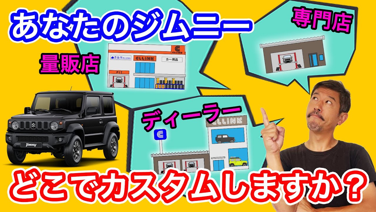 【ジムニーカスタムが出来る4種類の店舗!!】ディーラーやジムニー専門店などカスタムが出来る店舗の特徴を解説!!