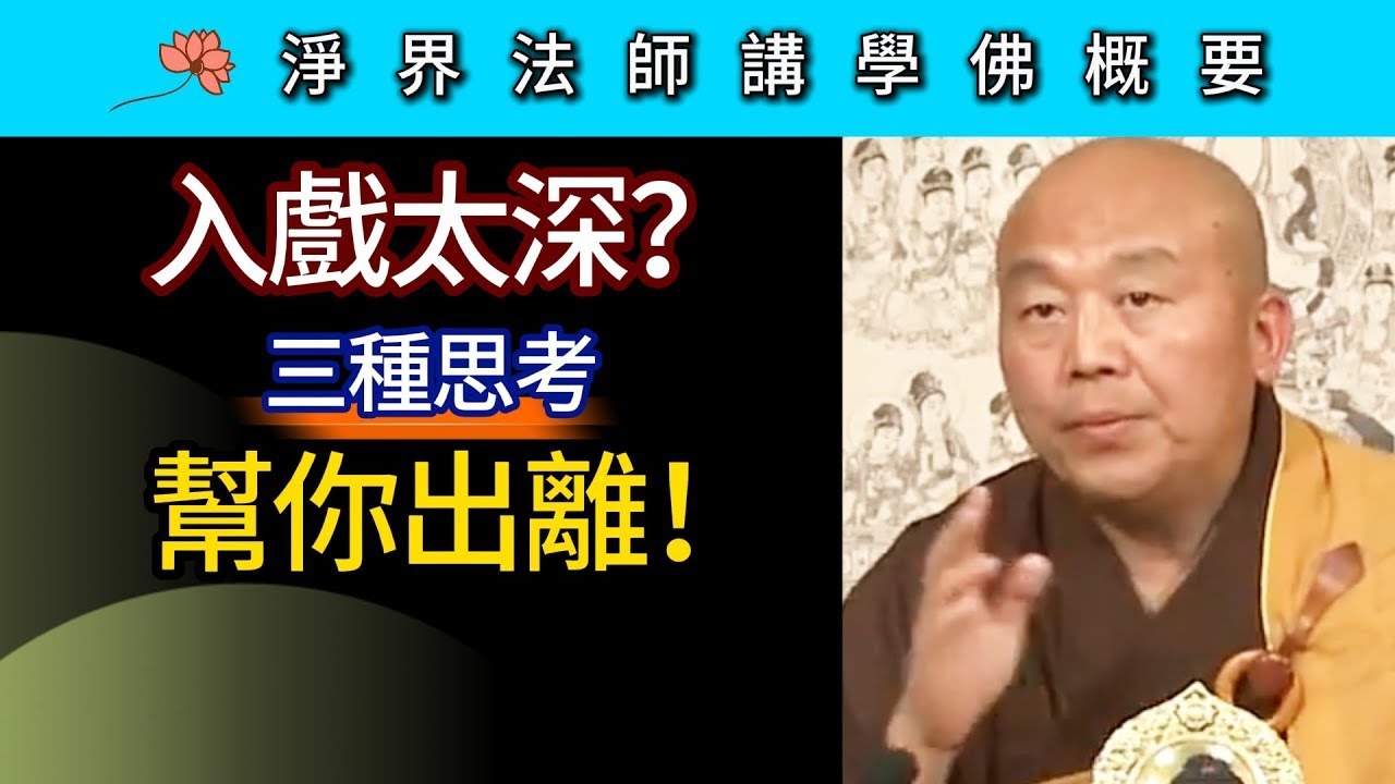 入戲太深？三種思考幫你出離！~ 淨界法師《佛法修學概要》講座09