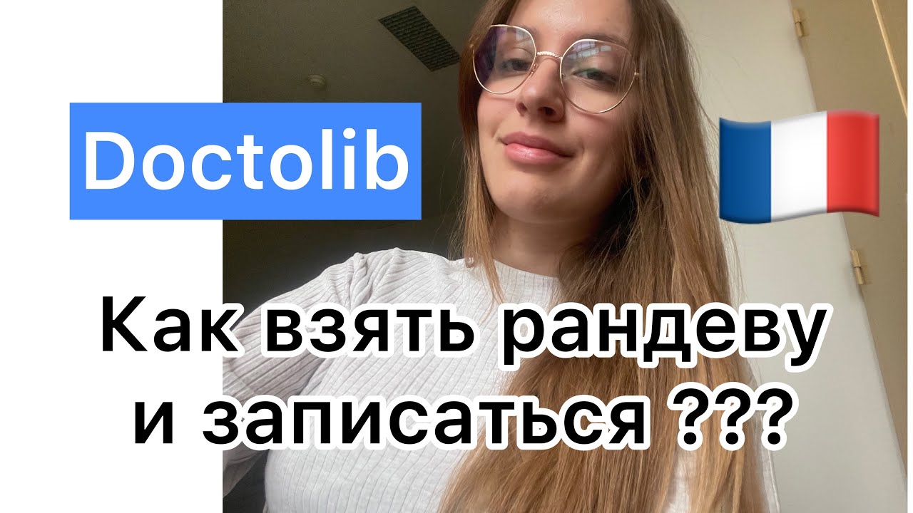 Как Взять Rendezvous на сайте Doctolib￼? Часть 1 как записаться к врачу во Франции без направления