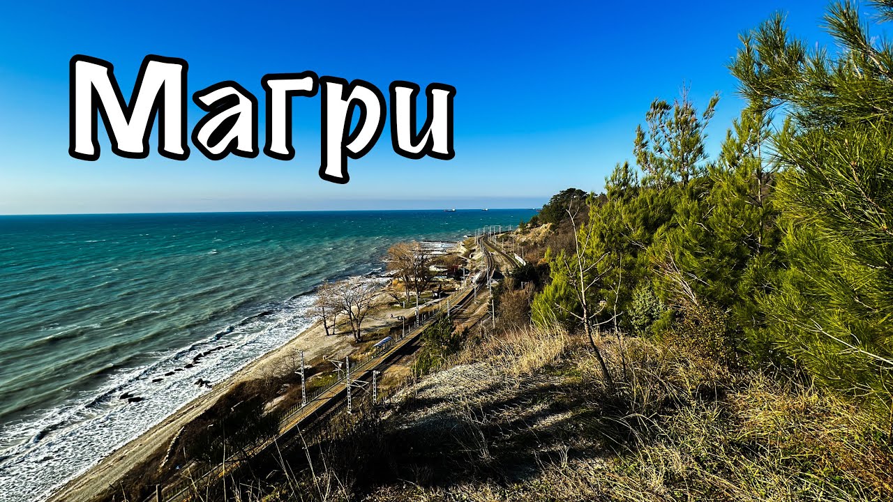 Обзор села Магри.