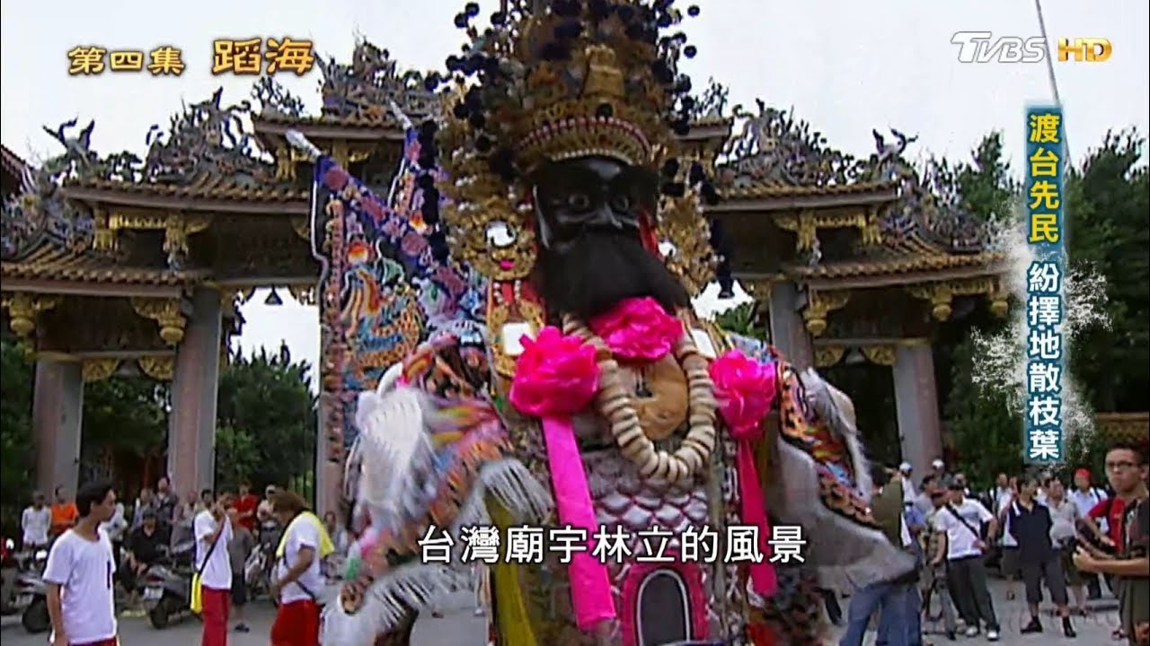 渡台先民 紛擇地散枝葉 從歷史走來 第四集 蹈.海 20190407 (2/4)