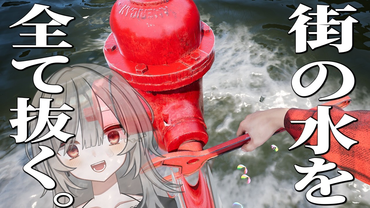 【LIVE 配信】水没した街の水、全部抜きます！【 DrainSim Demo 】