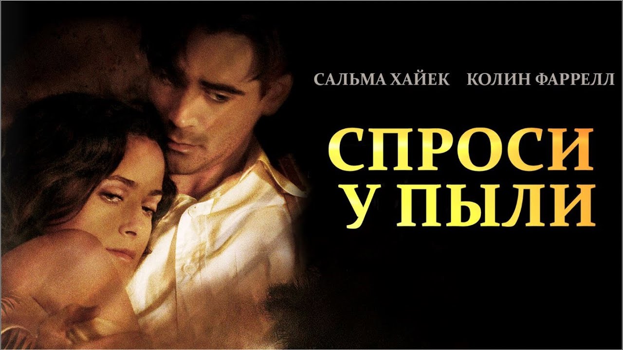 Спроси у пыли (Ask the Dust) мелодрама, драма