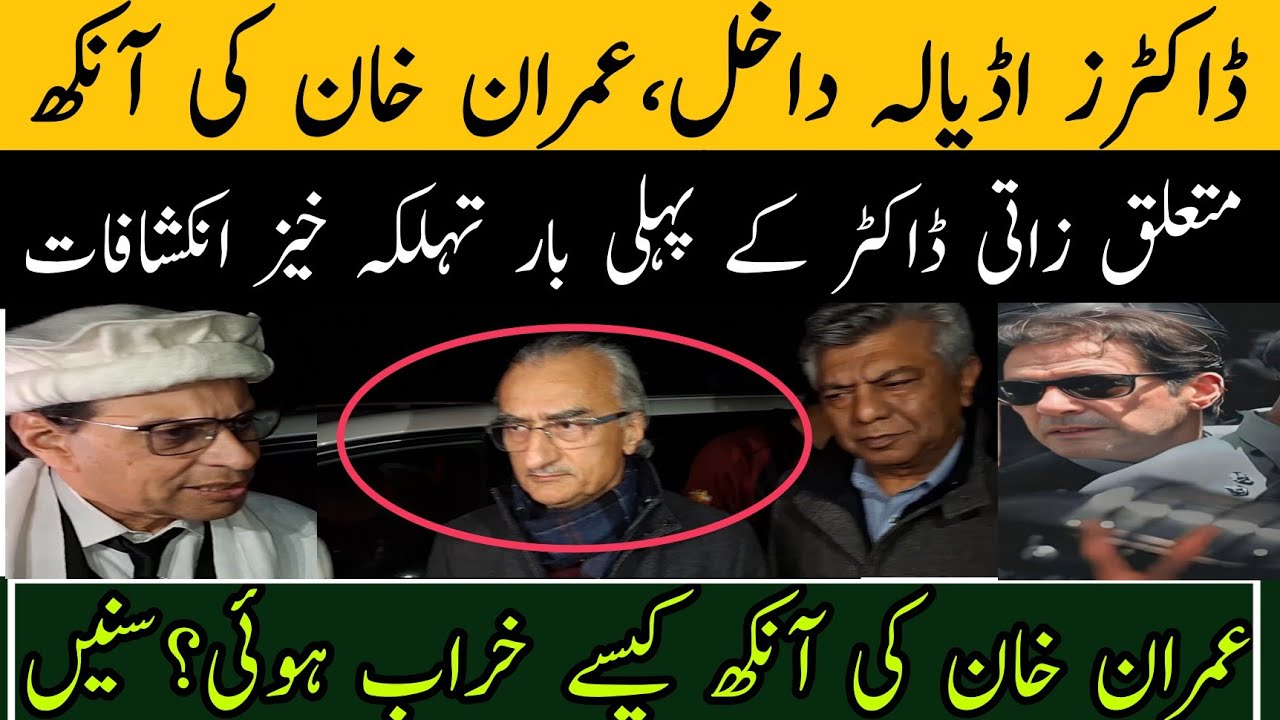 ڈاکٹرز اڈیالہ داخل،عمران خان کی آنکھ سے متعلق ڈاکٹرز کے پہلی بار تہلکہ خیز انکشافات
