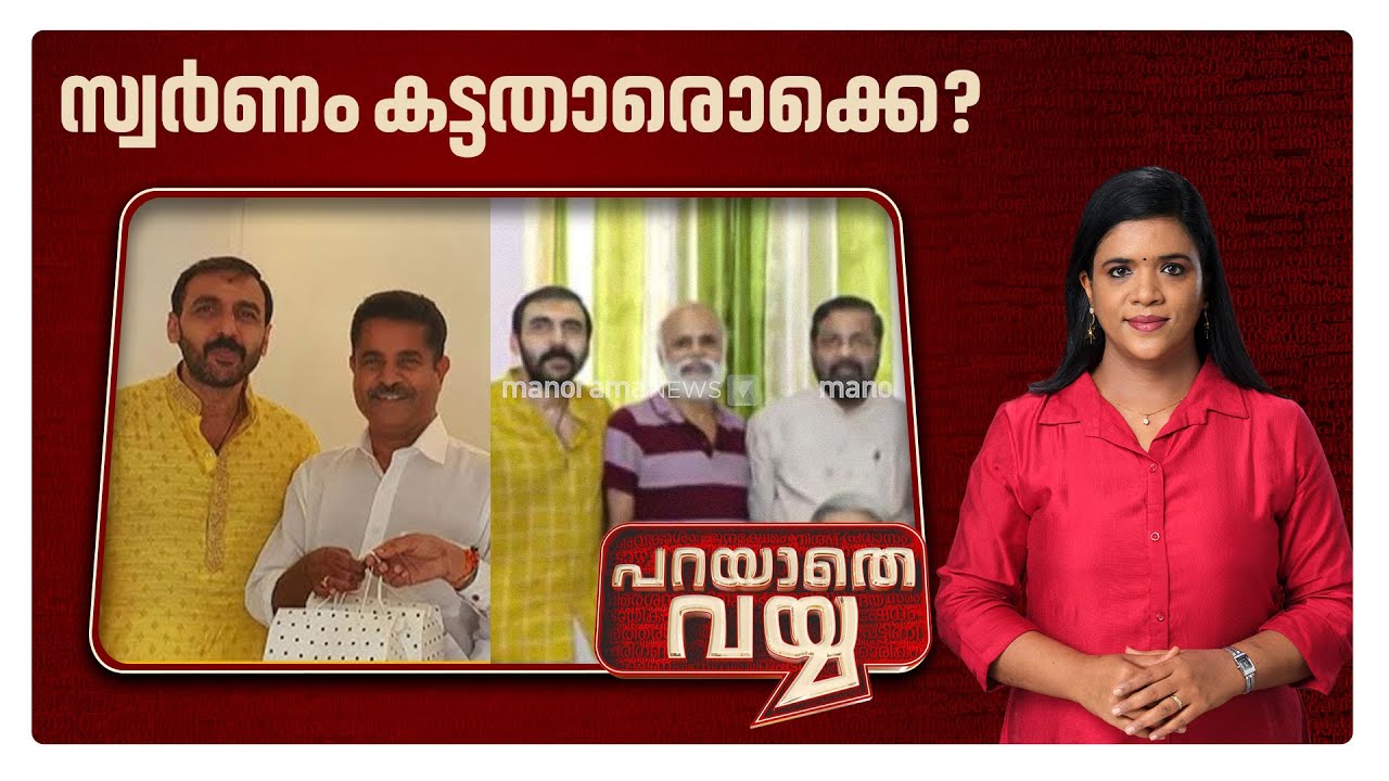 സ്വര്‍ണക്കൊള്ളയില്‍ ഈ ന്യായങ്ങള്‍ മതിയോ? സ്വര്‍ണക്കൊള്ളക്കാര്‍ സ്വതന്ത്രരാകുന്നതെങ്ങനെ?