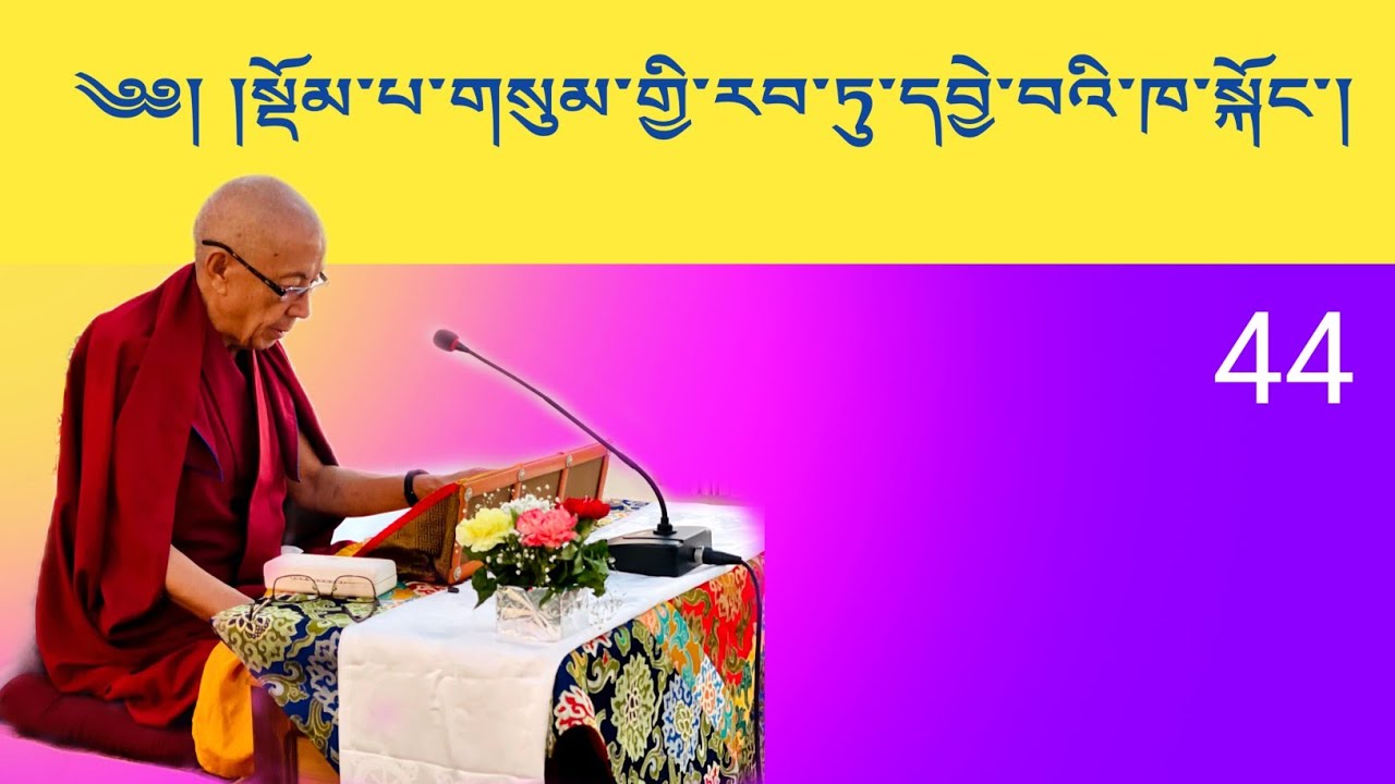 སྡོམ་སྡོམ་གསུམ་རབ་དབྱེའི་ཁ་སྐོང་། 44 མཁན་ཆེན་བསོད་ནམས་རྒྱ་མཚོ།