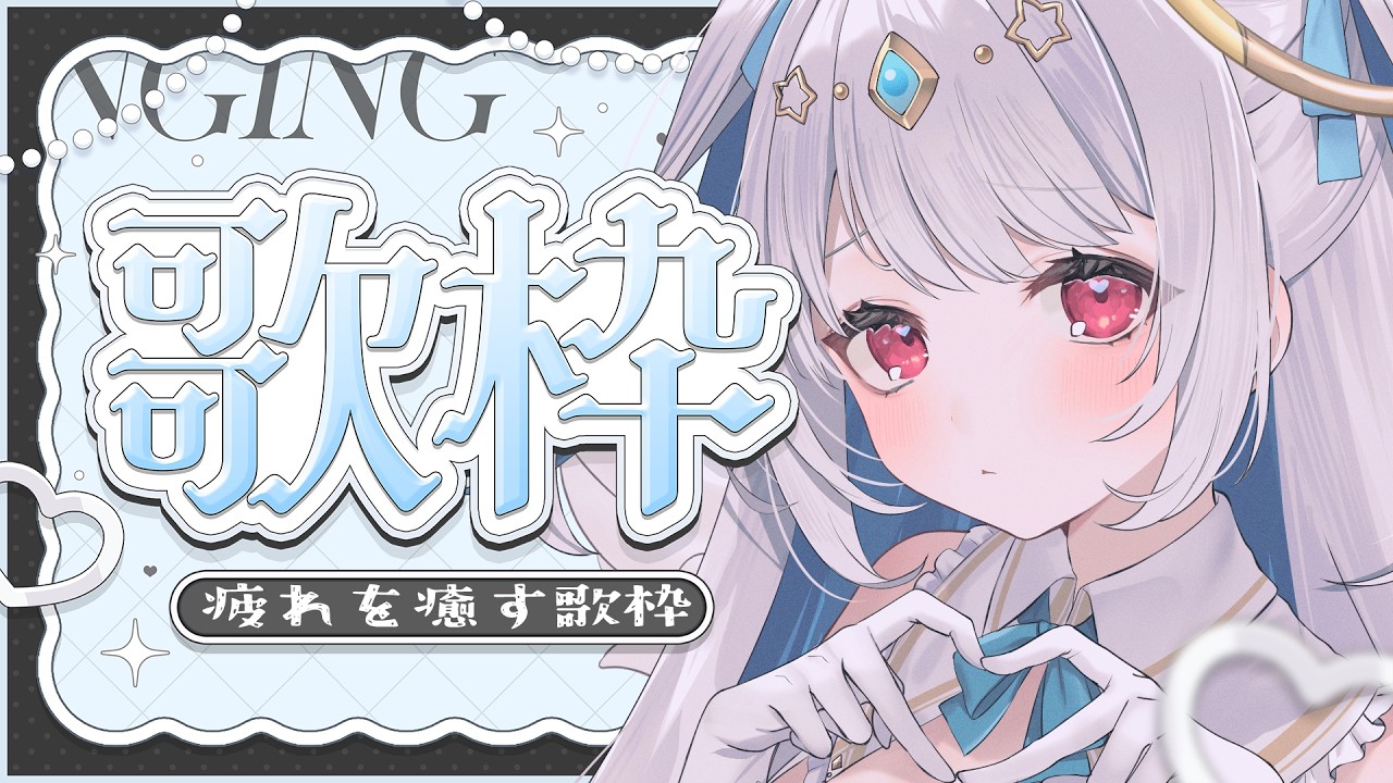 【歌枠┆#karaoke 】一曲いかが？今日の疲れを癒す歌枠 // 睡眠導入・ROM専歓迎【マリアアムネア / Vsinger】