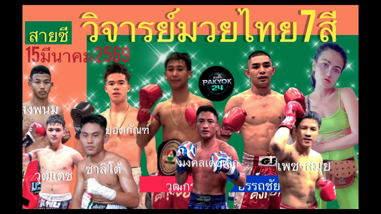 #วิจารย์มวยไทย7สี วันที่ 15มีนาคม2569 มวยรอบปูนเสือ สายซี @tooktaza 