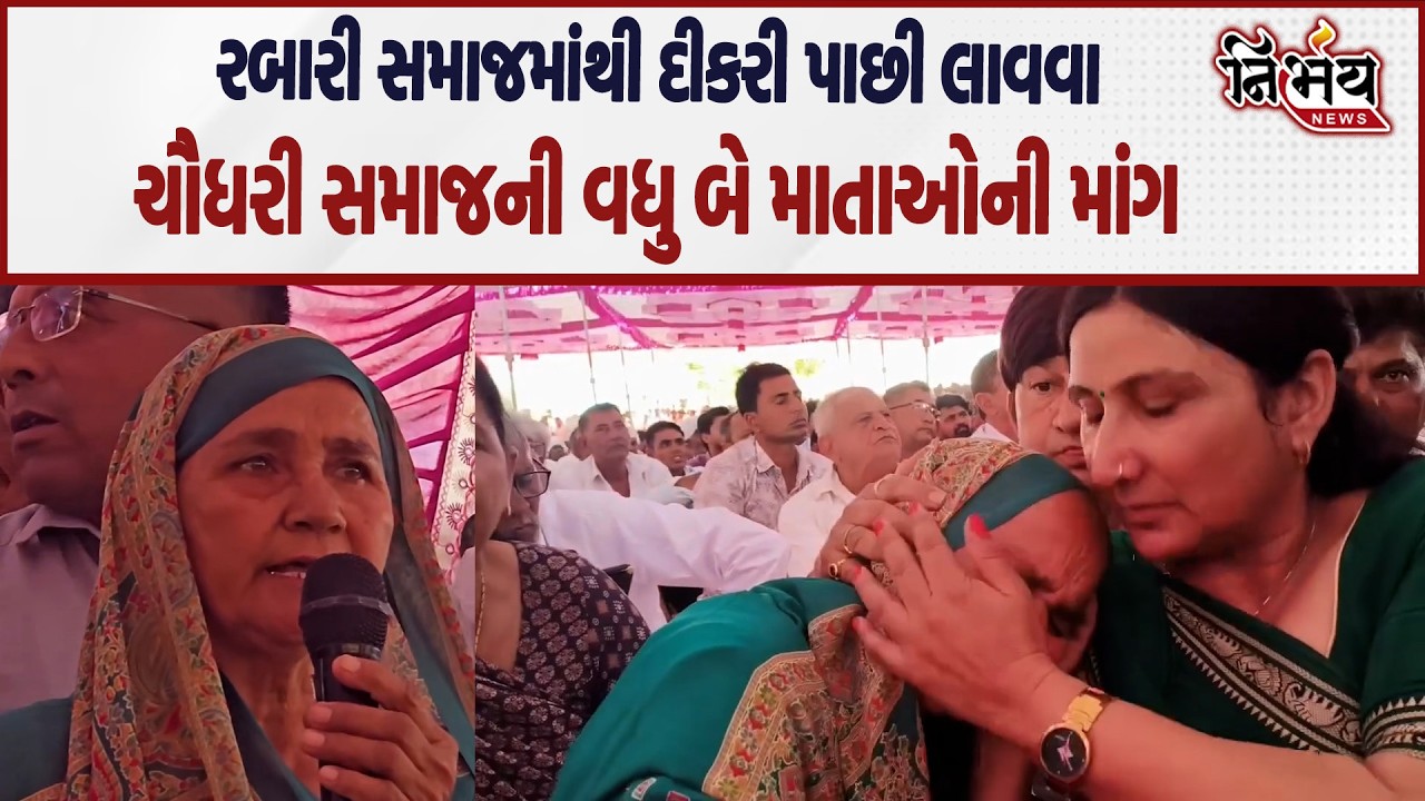 Chaudhary Samaj અને રબારી સમાજની બબાલ વચ્ચે દીકરી પાછી લાવવા ચૌધરી સમાજની વધુ બે માતાઓની માંગ...
