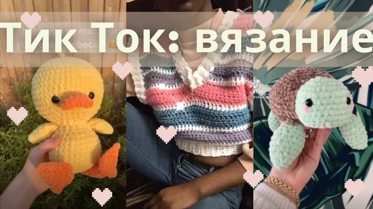 ВЯЗАНИЕ В ТИК ТОК 2 *смотри и вдохновляйся* (здесь игрушки и одежда)