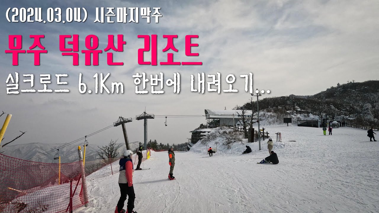 (스키) 무주 리조트 실크로드 6.1Km 쉬지않고 한번에 내려오기...