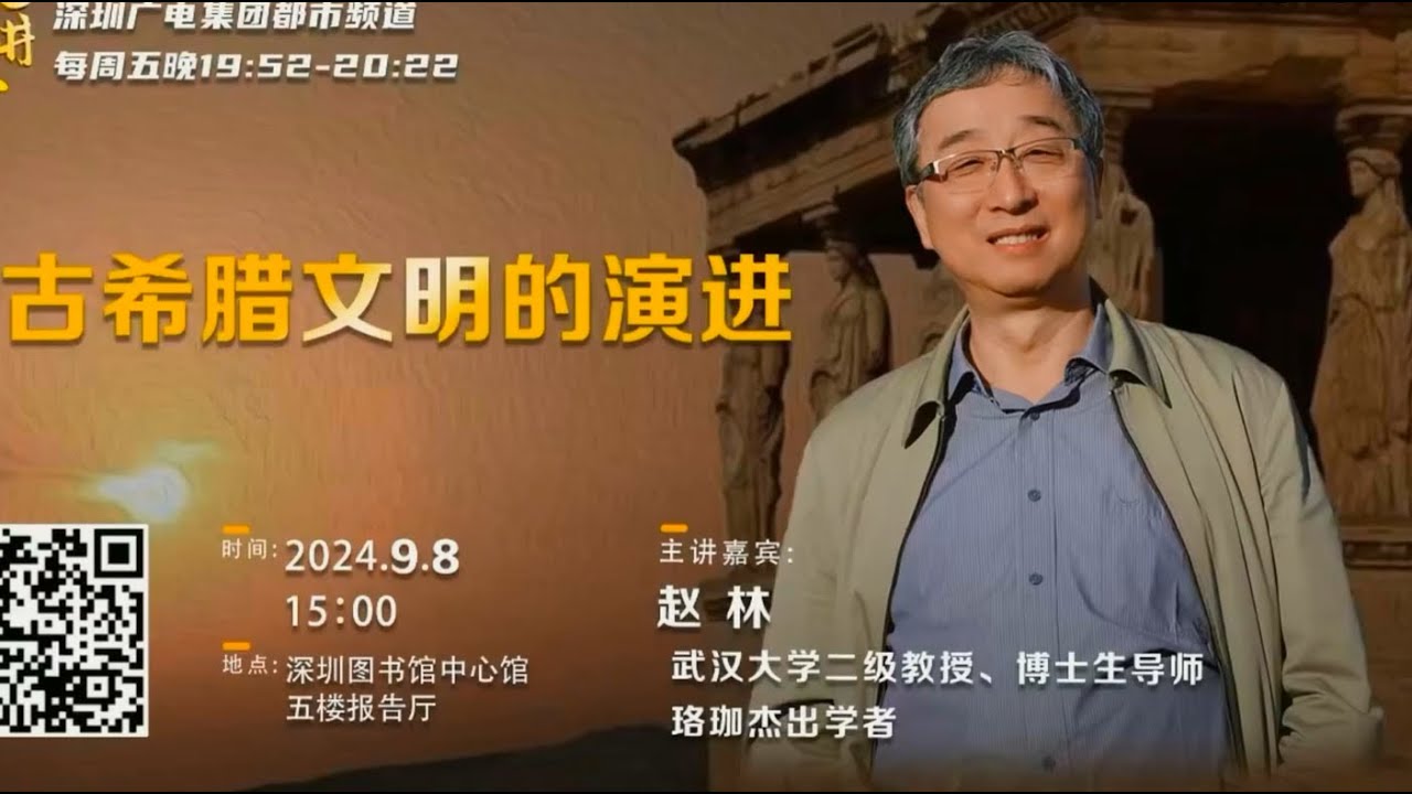 赵林：古希腊文明的演进