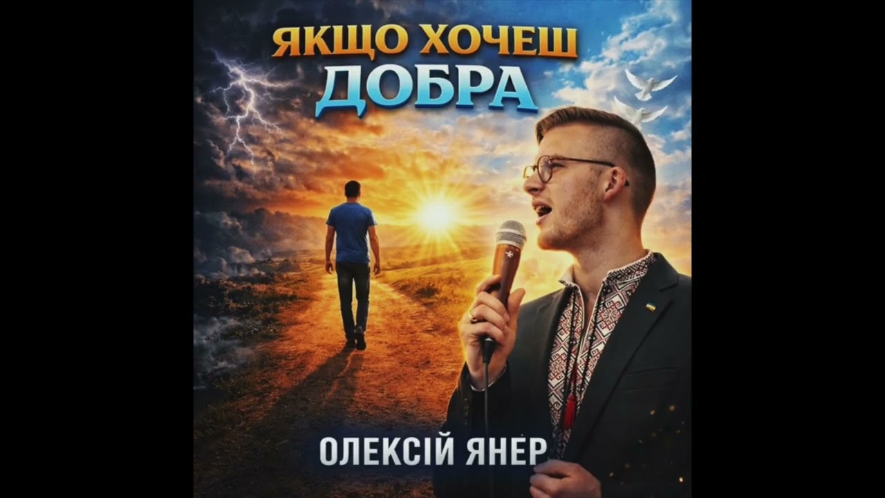 Олексій Янер «Якщо хочеш добра»