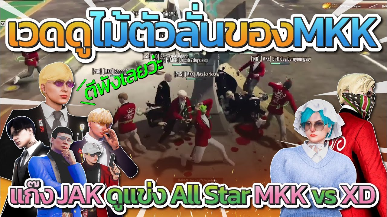 เวดกับแก๊ง JAK ดูไม้ตัวลั่นวงไฟต์ของ MKK โคตรโหดตีพังหมด MKK vs XD | All Star Arena SS2