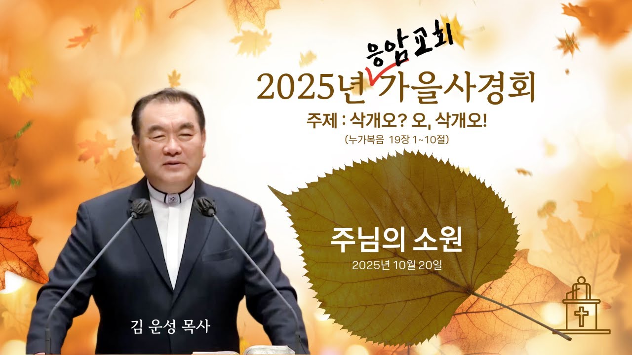 [응암교회 2025년 가을사경회 ❸] 주님의 소원 (누가복음 19장 1~10절) #영락교회 #김운성목사