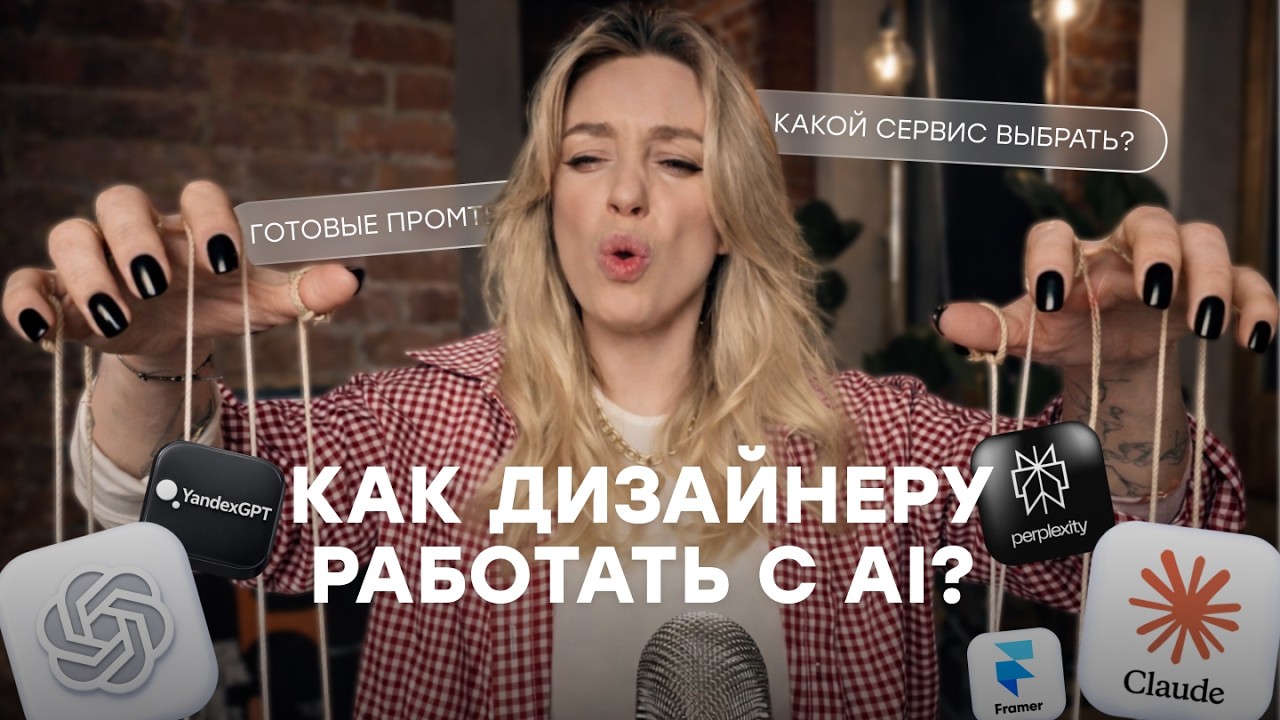 Мой AI-стек для продуктового дизайна: что ускоряет мою работу и как это внедрить уже сегодня
