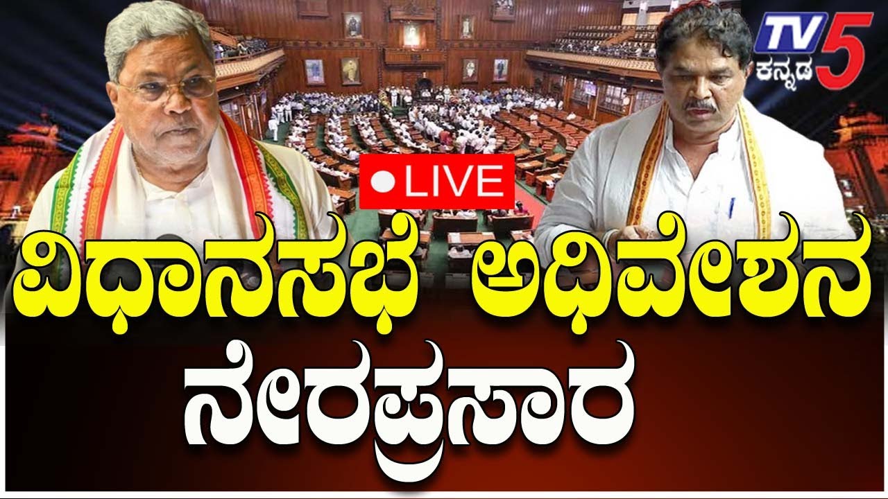 🔴LIVE: Karnataka Assembly Session 2025| ಕರ್ನಾಟಕ ವಿಧಾನಸಭೆ ಅಧಿವೇಶನ ನೇರಪ್ರಸಾರ|3-3-2025| Congress Vs BJP