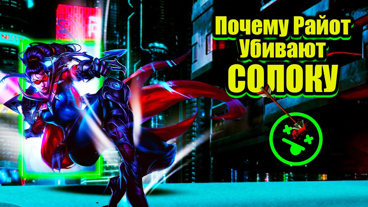 Почему Райот Убивают Солоку???  | Лига легенд | League of Legends
