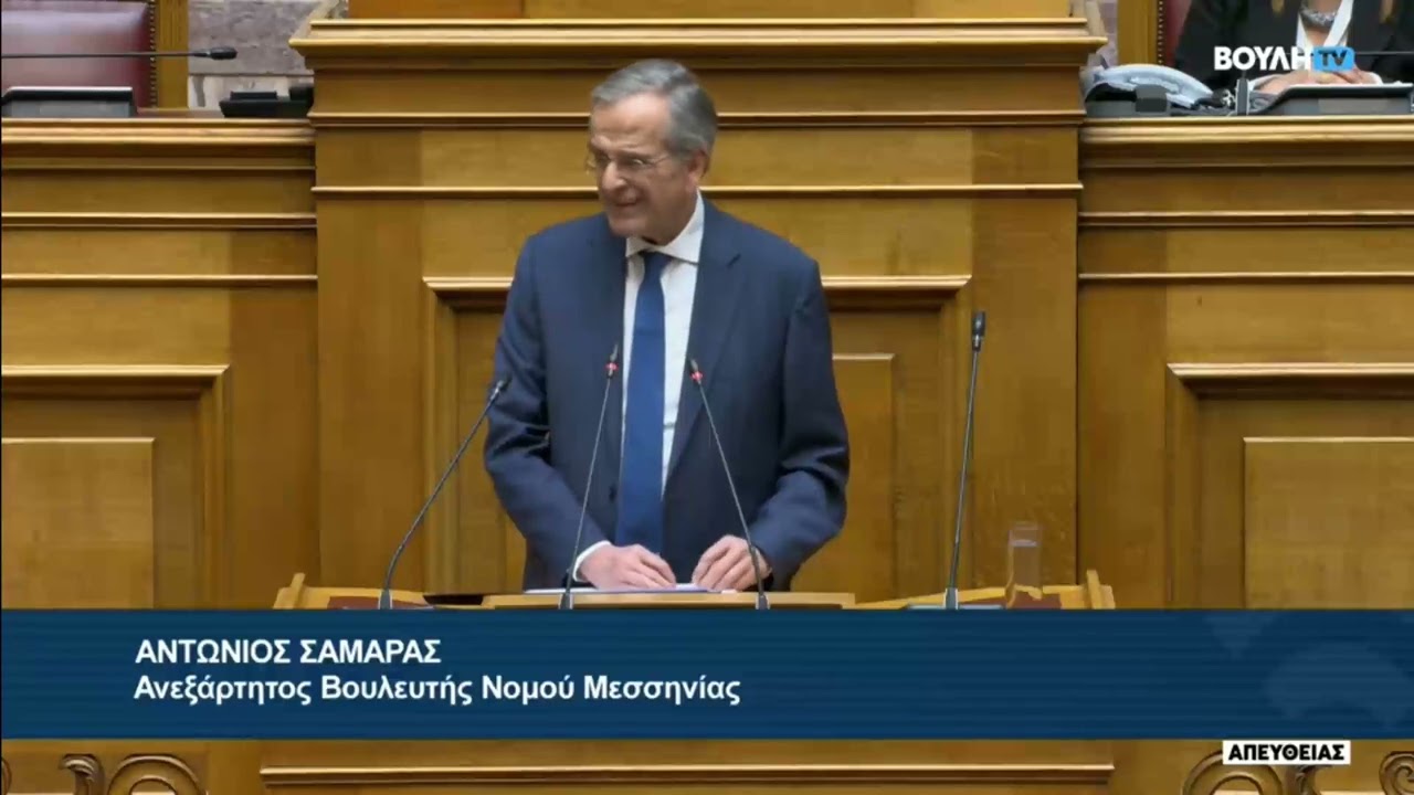 Αντώνης Σαμαράς στη Βουλή: Συγκλονιστική ομιλία στην προανακριτική για τα Τέμπη 07/03/2025