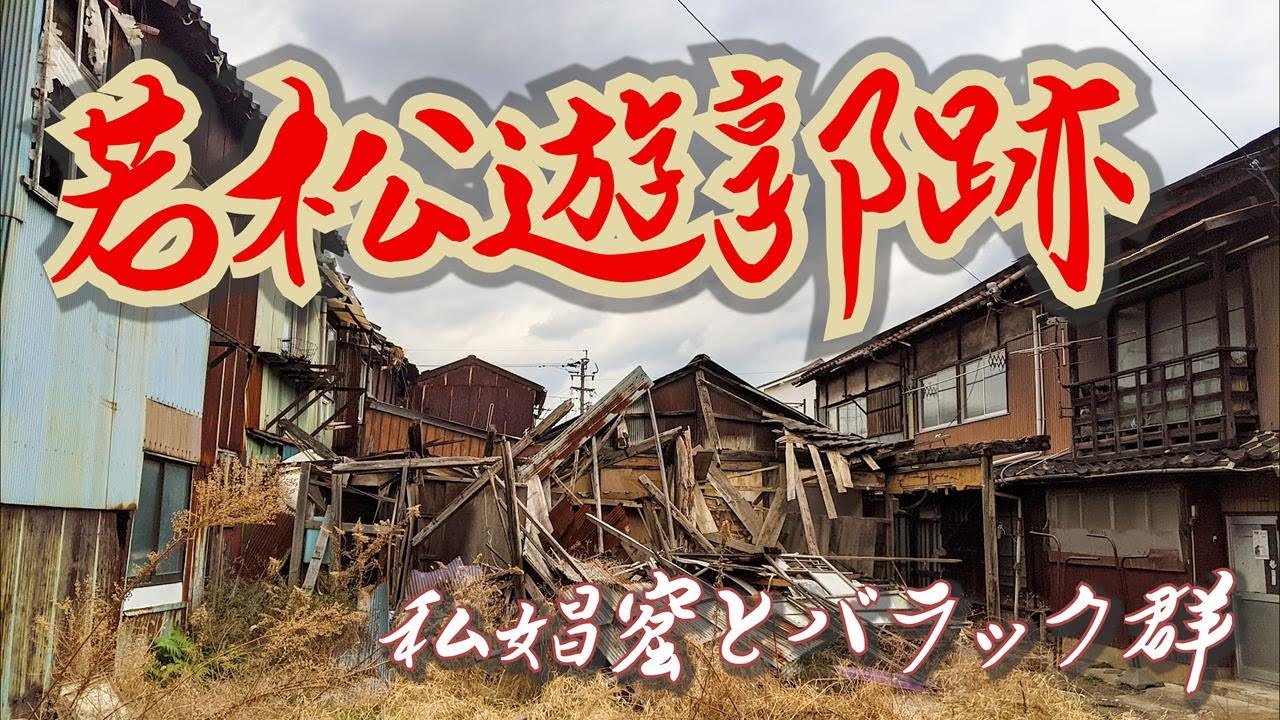 【若松遊郭跡】